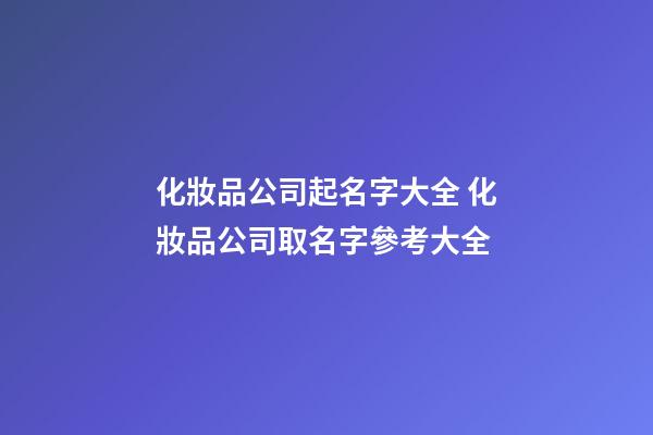 化妝品公司起名字大全 化妝品公司取名字參考大全
